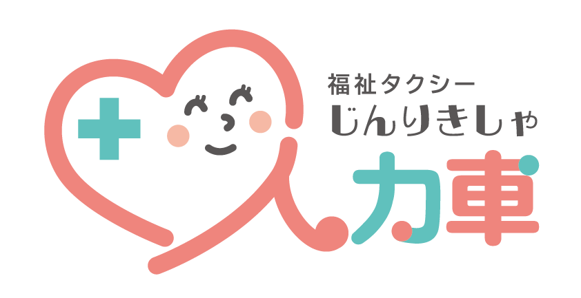 福祉タクシー人力車（介護タクシー）